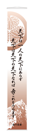 「徳川家康」名言タペストリー